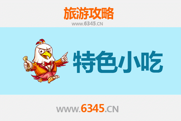 黄南同仁必吃特色小吃指南